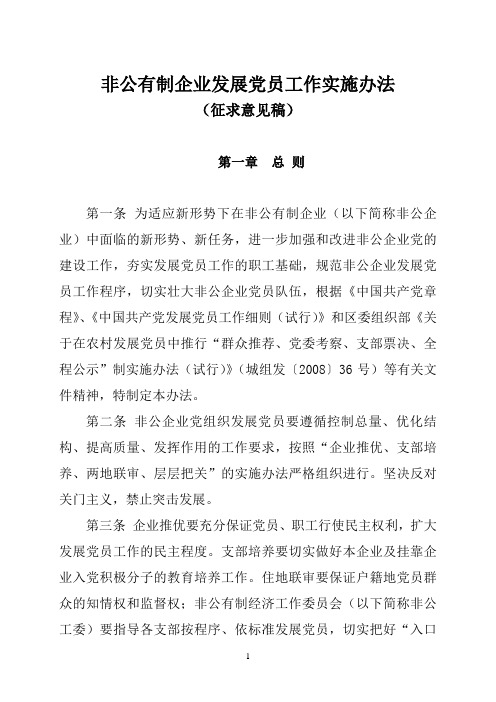 非公企业发展党员办法(征求意见)