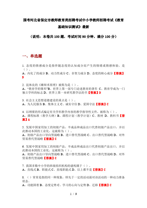 国考河北省保定市教师教育类招聘考试中小学教师招聘考试《教育基础知识测试》最新