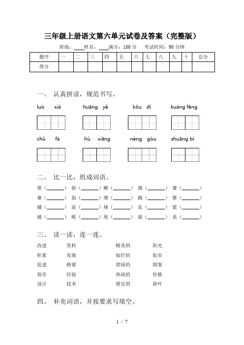 三年级上册语文第六单元试卷及答案(完整版)