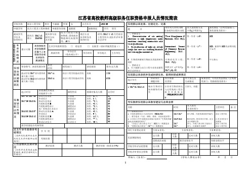 江苏省高校教师高级职务任职资格申报人员情况简表