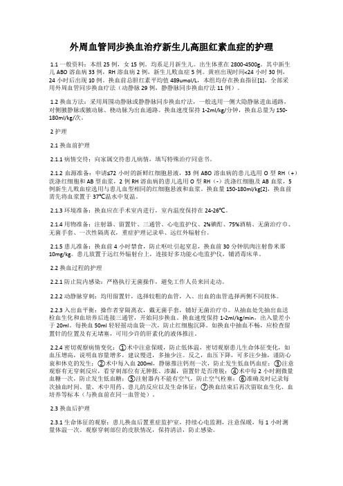 外周血管同步换血治疗新生儿高胆红素血症的护理