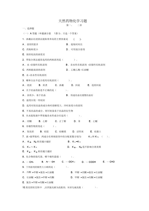 天然药物化学习题及答案