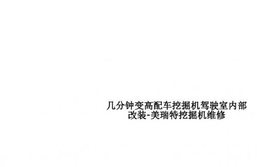 几分钟变高配车挖掘机驾驶室内部改装-美瑞特挖掘机维修ppt课件