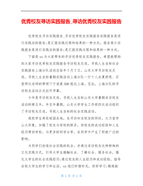 优秀校友寻访实践报告_寻访优秀校友实践报告