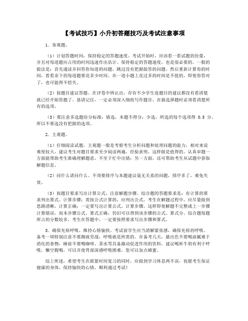 【考试技巧】小升初答题技巧及考试注意事项