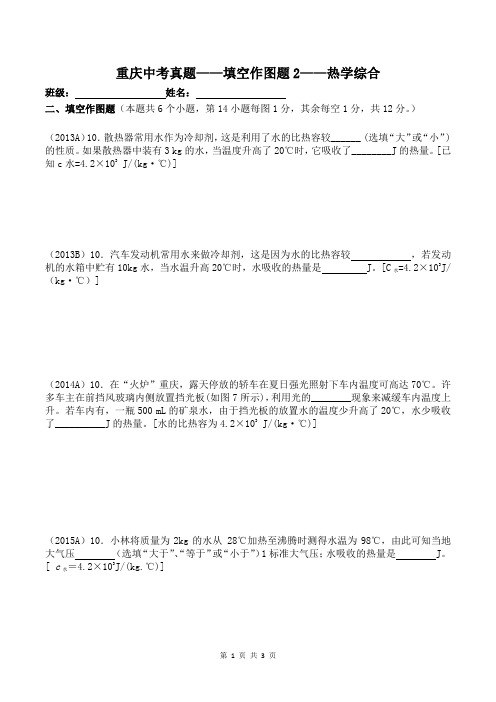 2013-2016年重庆中考真题——填空作图题2——热学综合