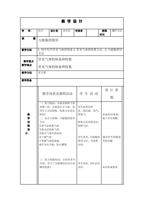 人教版初三化学下册万能瓶的使用