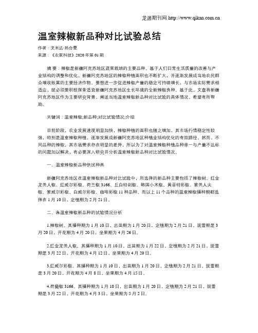 温室辣椒新品种对比试验总结