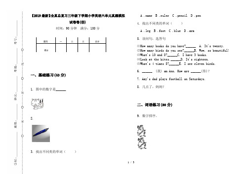 【2019最新】全真总复习三年级下学期小学英语六单元真题模拟试卷卷(③)