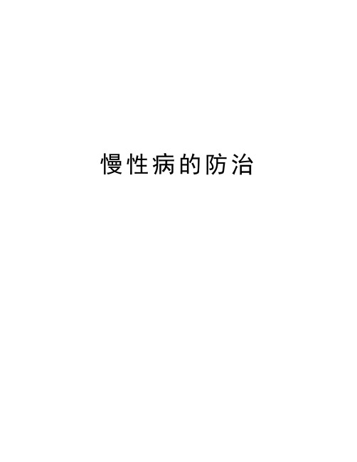 慢性病的防治培训资料