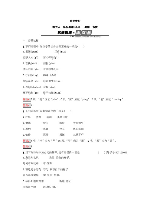 人教版高中语文中国古代诗歌散文欣赏练习：湘夫人拟行路难(其四)蜀相书愤含答案
