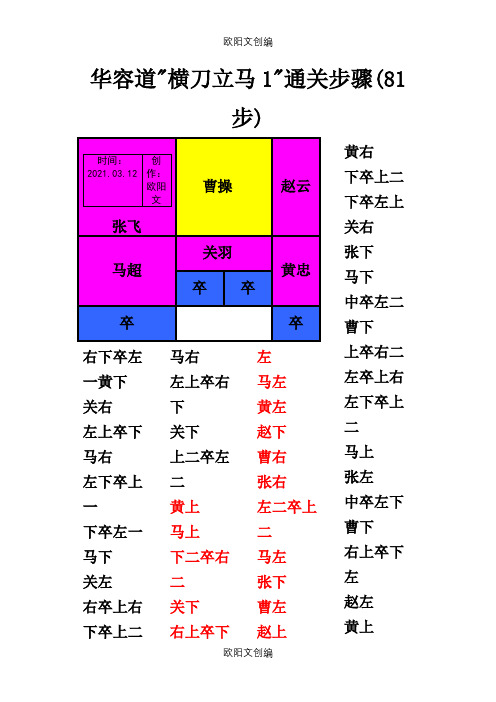 华容道解法(带图解,完全修改无错误及调整为最佳打印效果)之欧阳文创编