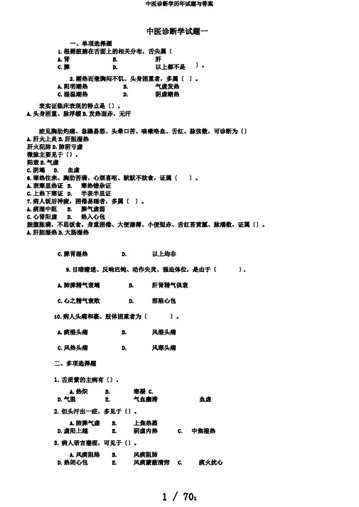 中医诊断学历年试题与答案