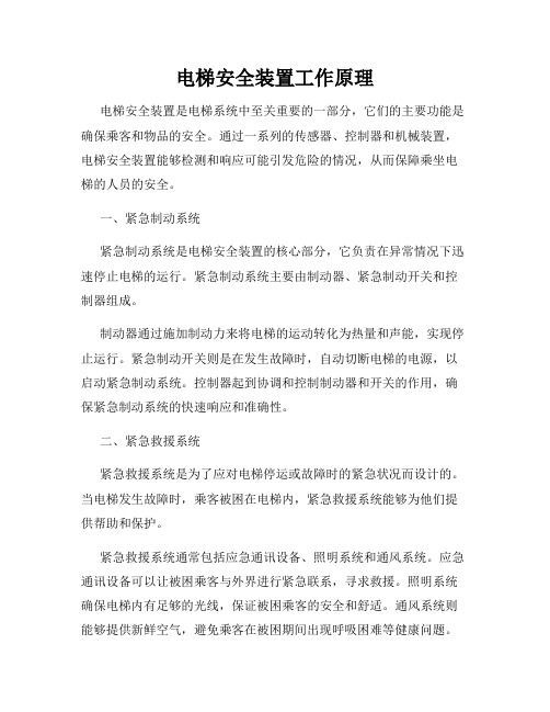 电梯安全装置工作原理
