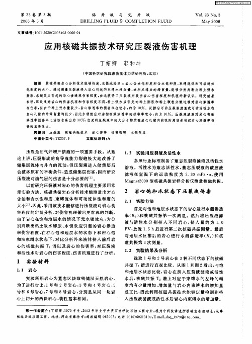 应用核磁共振技术研究压裂液伤害机理