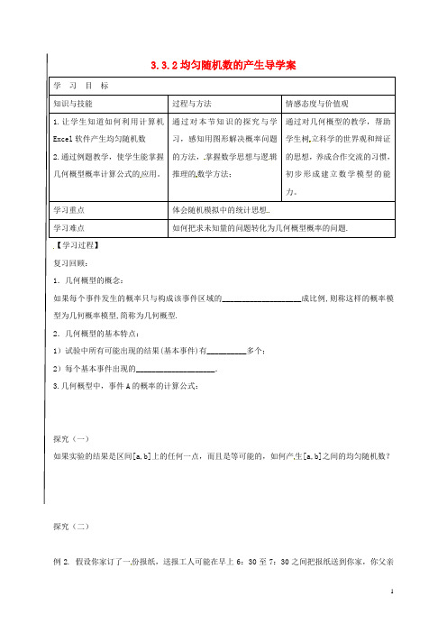 高中数学第三章概率3.3.2均匀随机数的产生导学案无答案新人教A版(1)