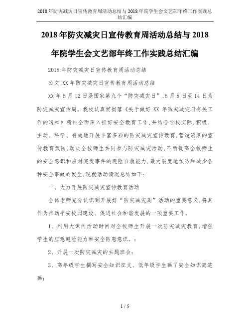 2018年防灾减灾日宣传教育周活动总结与2018年院学生会文艺部年终工作实践总结汇编