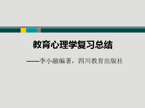 教师资格证《教育心理学》复习