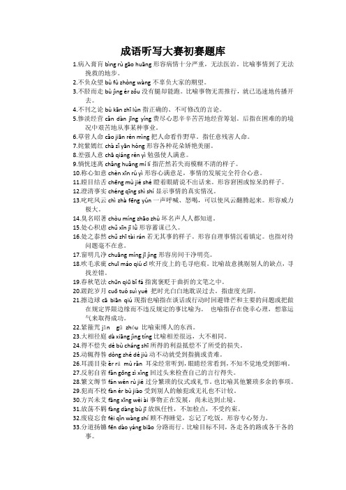 成语听写大赛 初赛题库