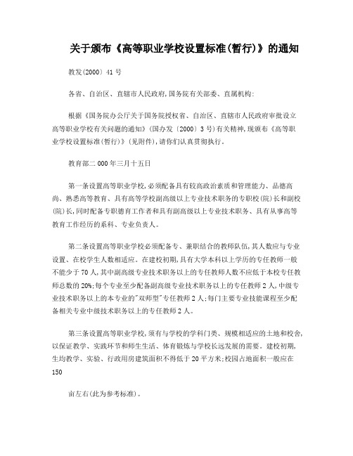 《高等职业学校设置标准(暂行)》