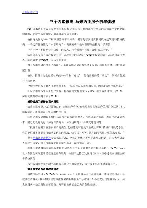 三个因素影响 马来西亚房价明年续涨
