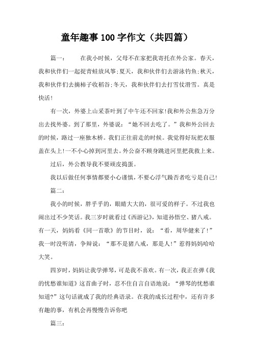 童年趣事100字作文(共四篇)