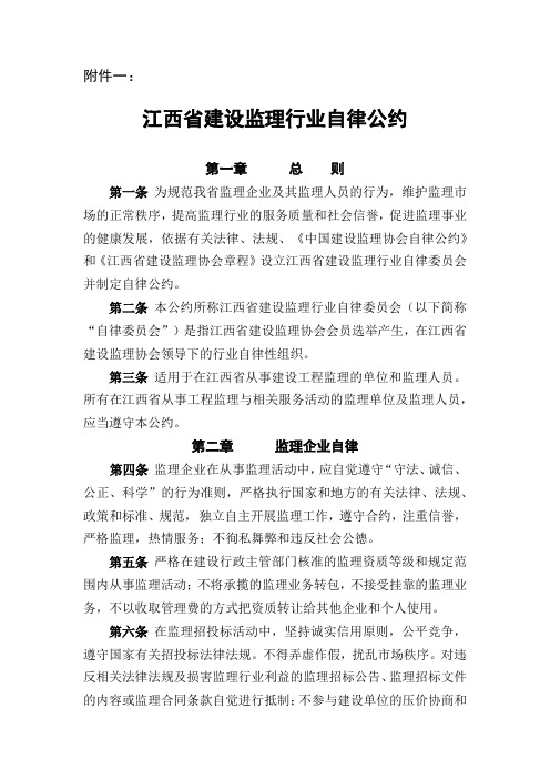江西省建设监理行业自律公约