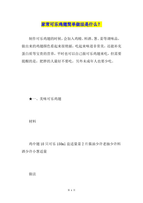家常可乐鸡翅简单做法是什么？