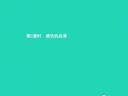 八年级政治上册第三单元法律在我心中第10课他们为什么会犯罪第2框模仿的后果课件人民版