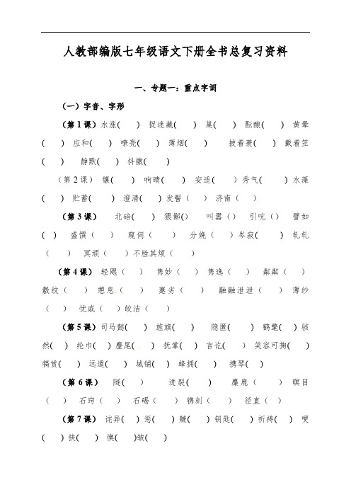 人教部编版七年级语文下册全书总复习资料：字、词、默写、翻译、课文理解