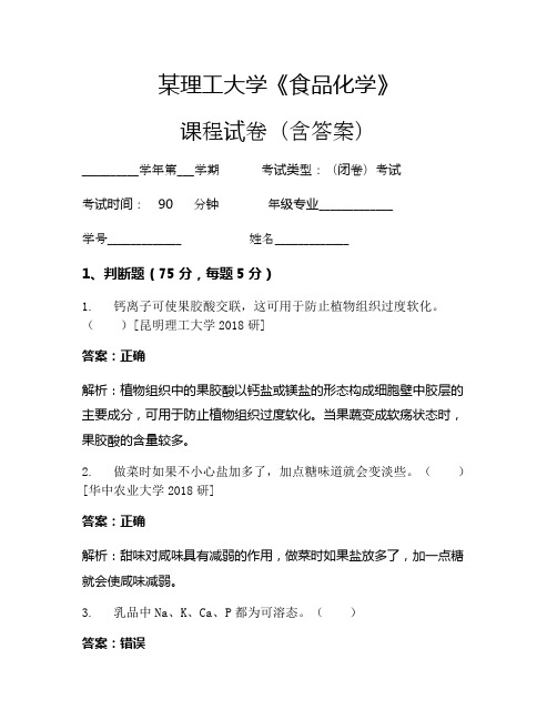 某理工大学《食品化学》考试试卷(371)