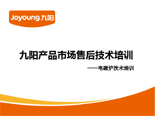2010九阳电磁炉技术