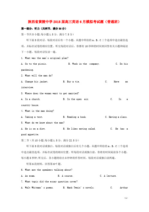 陕西省黄陵中学2018届高三英语6月模拟考试题普通班201806190121