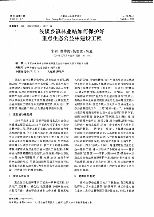 浅谈乡镇林业站如何保护好重点生态公益林建设工程