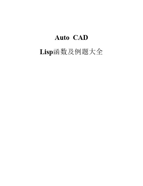 Auto CAD 二次开发 Lisp 字典