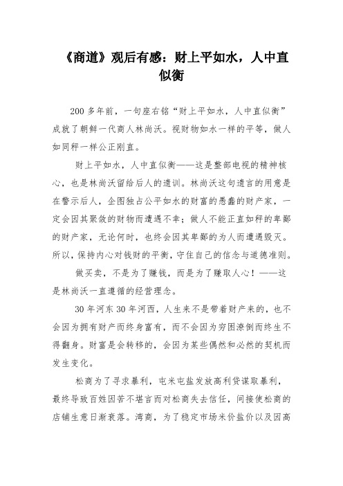 《商道》观后有感：财上平如水,人中直似衡