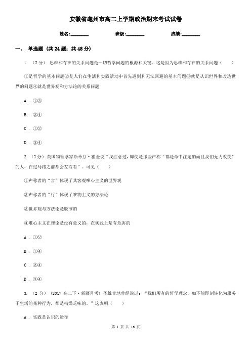 安徽省亳州市高二上学期政治期末考试试卷