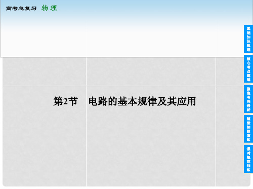 上海市高考物理总复习 72 电路的基本规律及其应用课件 