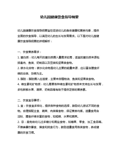 幼儿园健康饮食指导纲要