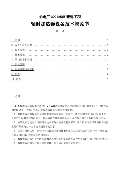 轴封加热器设备技术规范书  热电厂2×125MW新建工程