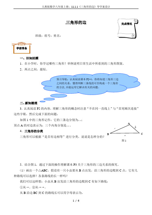 人教版数学八年级上册：11.1.1《三角形的边》导学案设计