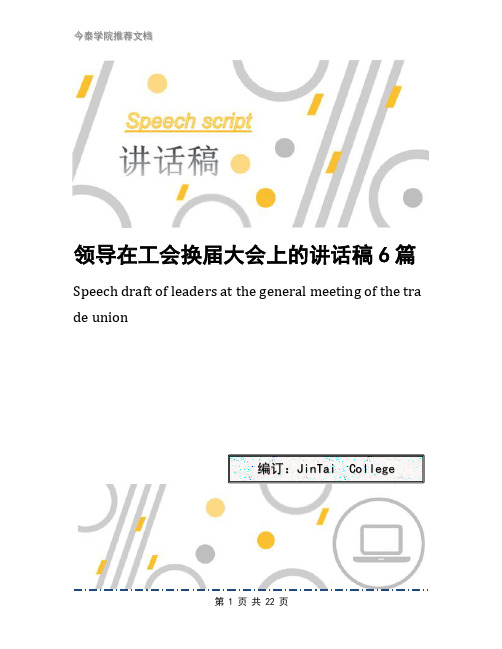 领导在工会换届大会上的讲话稿6篇