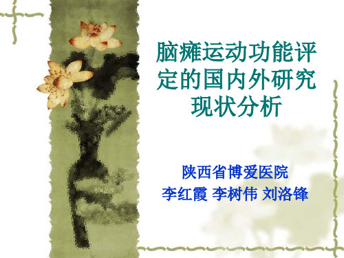 脑瘫运动功能评定的国内外研究现状分析 李红霞