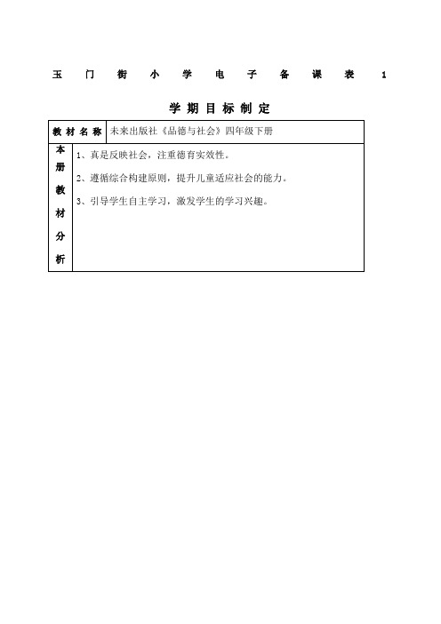 未来版品德与社会四年级下册教案
