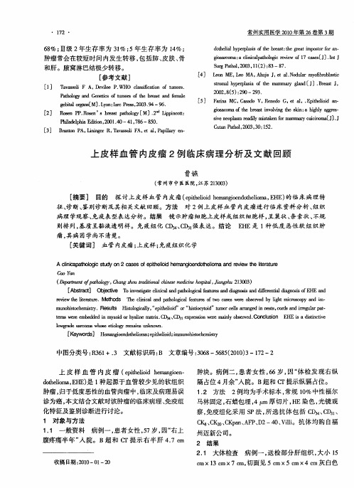 上皮样血管内皮瘤2例临床病理分析及文献回顾