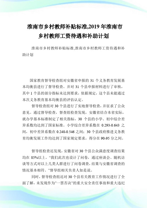 淮南市乡村教师补贴标准,2019年淮南市乡村教师工资待遇和补助计划.doc