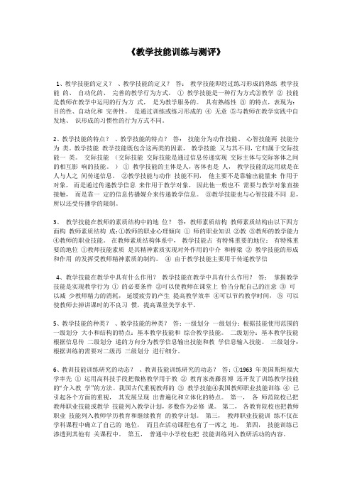教学技能训练与测评