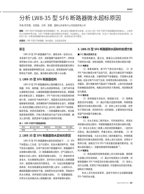 分析LW8-35型SF6断路器微水超标原因