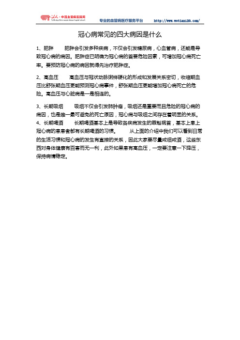 冠心病常见的四大病因是什么