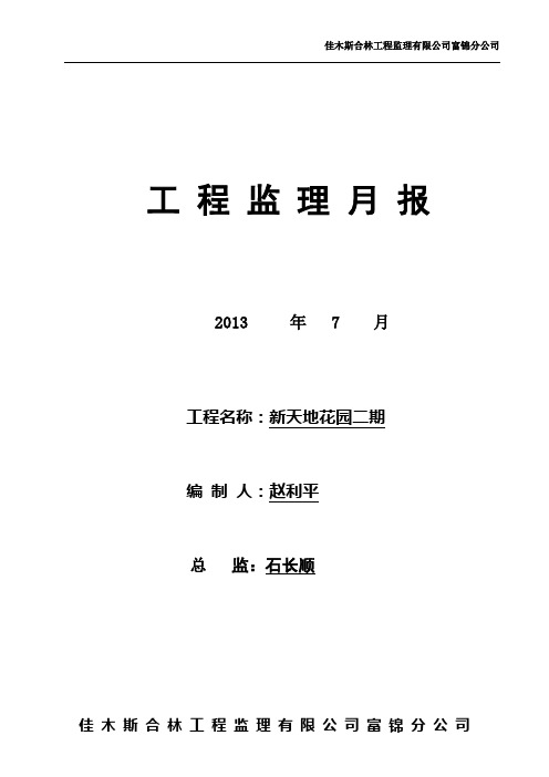 7月份监理月报